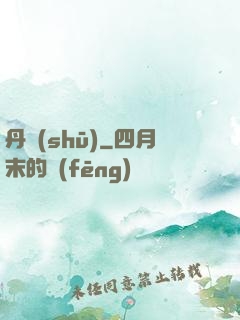丹書(shū)