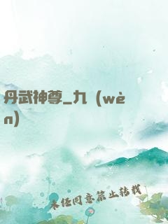 丹武神尊