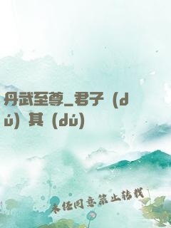 丹武至尊