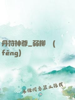 丹符神尊