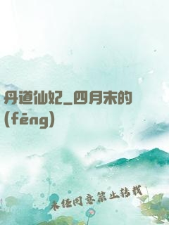 丹道仙妃