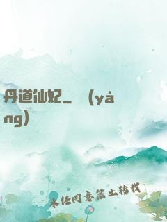 丹道仙妃