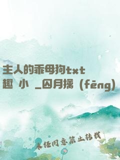 主人的乖母狗txt筆趣閣小說