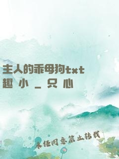 主人的乖母狗txt筆趣閣小說
