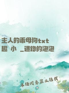 主人的乖母狗txt筆趣閣小說