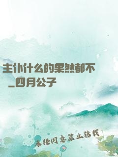 主仆什么的果然都不簡單