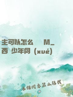 主可以怎么樣懲罰M