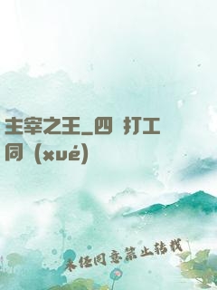 主宰之王