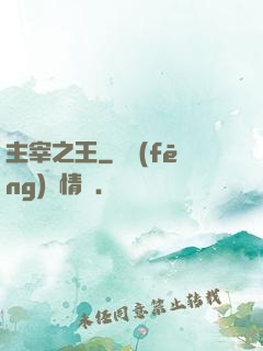 主宰之王