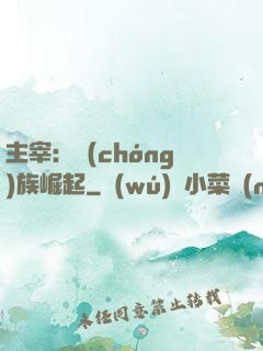 主宰：蟲(chóng)族崛起