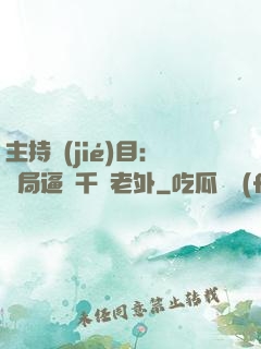 主持節(jié)目：開局逼瘋千萬老外