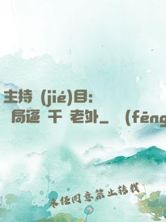 主持節(jié)目：開局逼瘋千萬老外