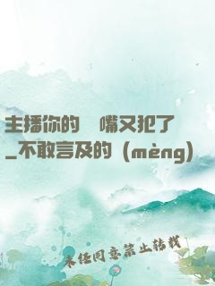 主播你的烏鴉嘴又犯了