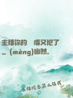 主播你的烏鴉嘴又犯了