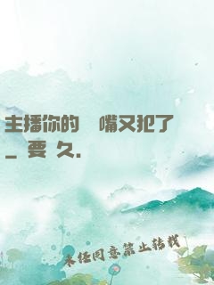 主播你的烏鴉嘴又犯了