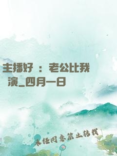 主播好難：老公比我還會演