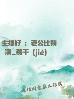 主播好難：老公比我還會演