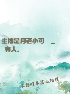 主播是月老小可愛鴨