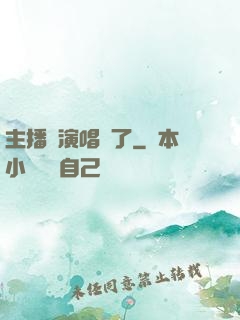 主播開演唱會了