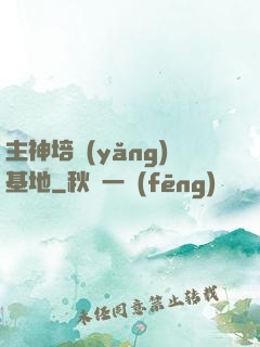 主神培養(yǎng)基地