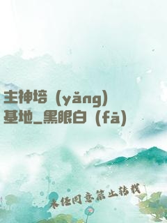 主神培養(yǎng)基地