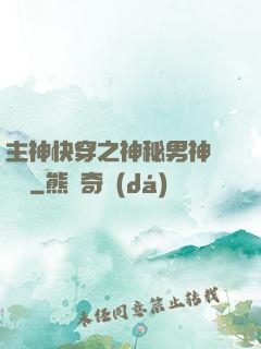 主神快穿之神秘男神蘇蘇蘇