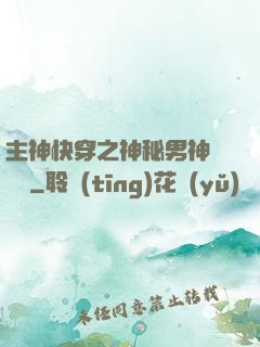 主神快穿之神秘男神蘇蘇蘇