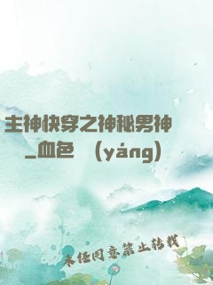 主神快穿之神秘男神蘇蘇蘇
