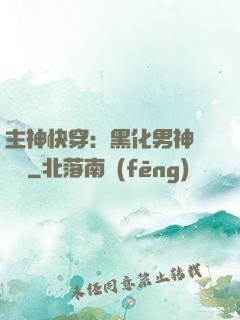 主神快穿：黑化男神寵寵寵