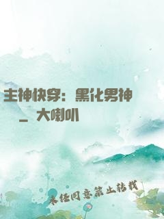 主神快穿：黑化男神寵寵寵