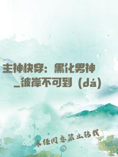 主神快穿：黑化男神寵寵寵