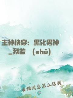 主神快穿：黑化男神寵寵寵