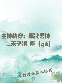 主神快穿：黑化男神寵寵寵