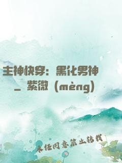 主神快穿：黑化男神寵寵寵