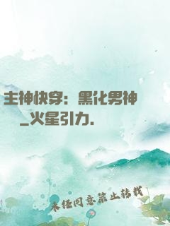 主神快穿：黑化男神寵寵寵