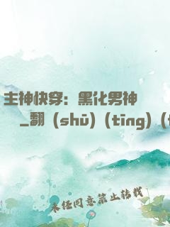 主神快穿：黑化男神寵寵寵