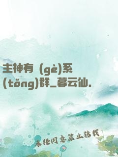 主神有個(gè)系統(tǒng)群