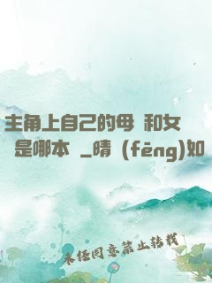 主角上自己的母親和女兒是哪本書