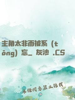 主角太非而被系統(tǒng)遺忘