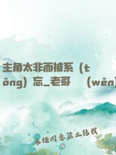 主角太非而被系統(tǒng)遺忘