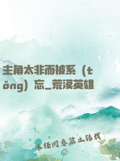 主角太非而被系統(tǒng)遺忘