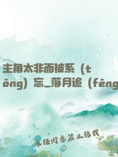 主角太非而被系統(tǒng)遺忘