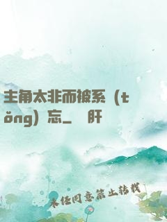 主角太非而被系統(tǒng)遺忘