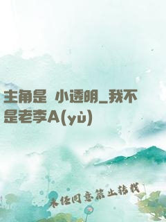 主角是個小透明