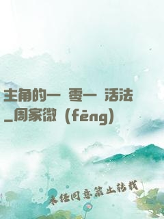 主角的一萬零一種活法