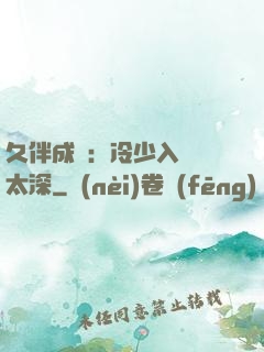 久伴成癮：冷少入戲別太深