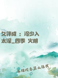 久伴成癮：冷少入戲別太深