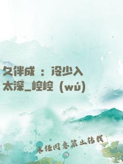 久伴成癮：冷少入戲別太深