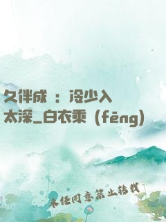 久伴成癮：冷少入戲別太深