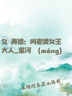 久別再婚：叫老婆女王大人
